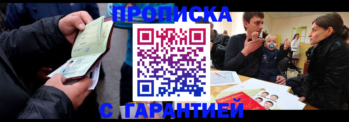 прописка гарантия в Донском